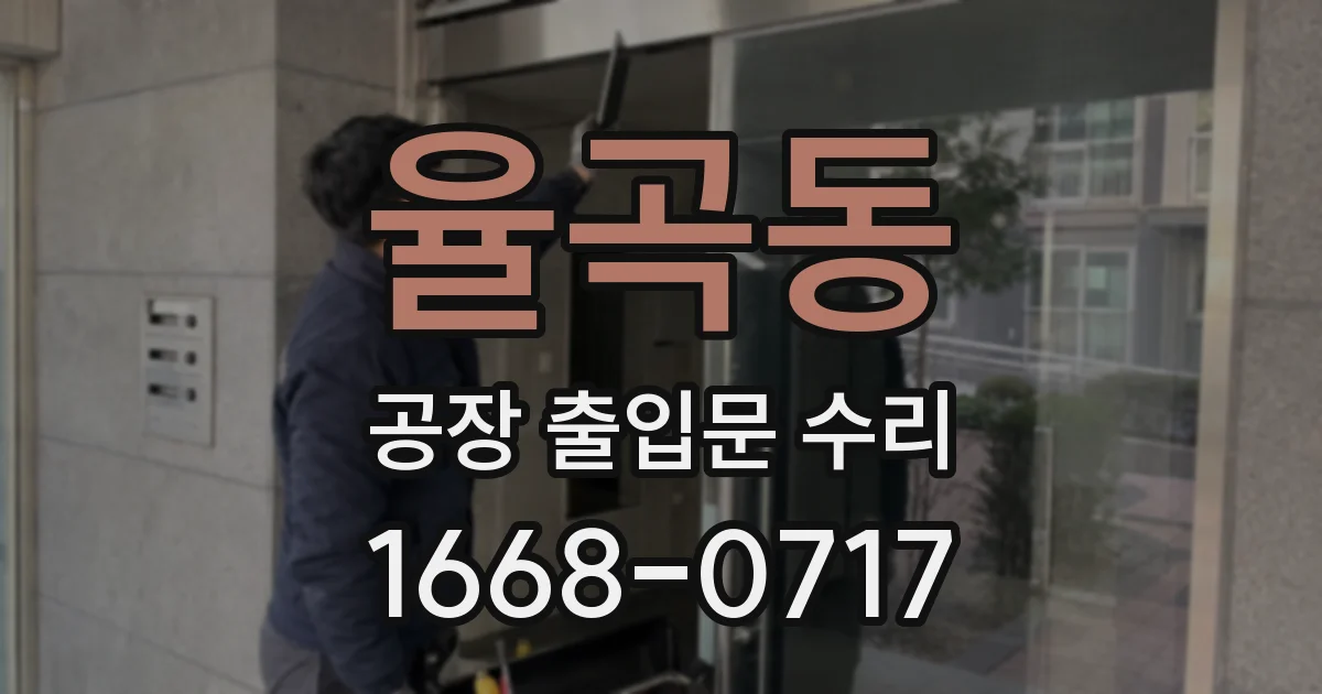 율곡동 공장 출입문 수리