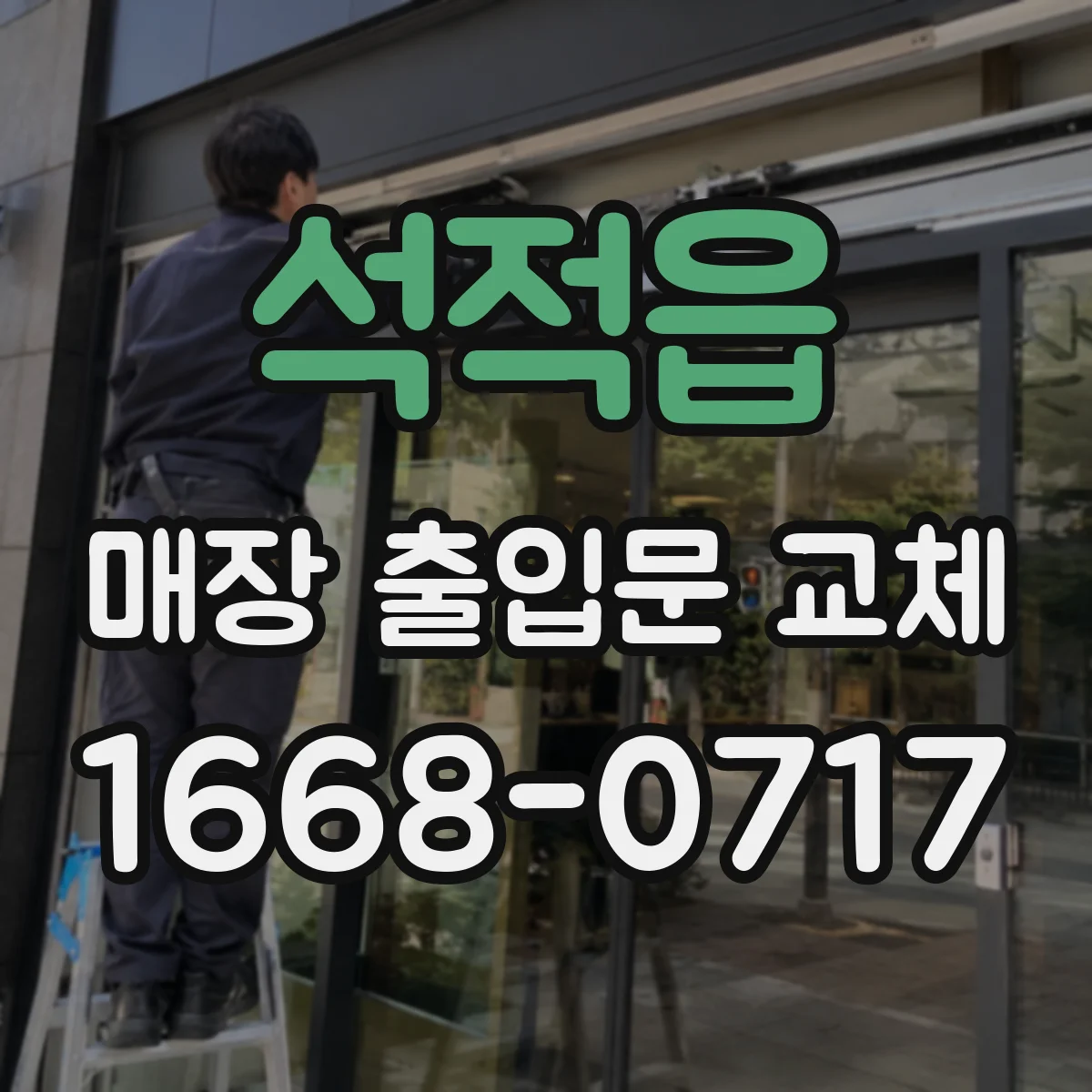 석적읍 매장 출입문 교체