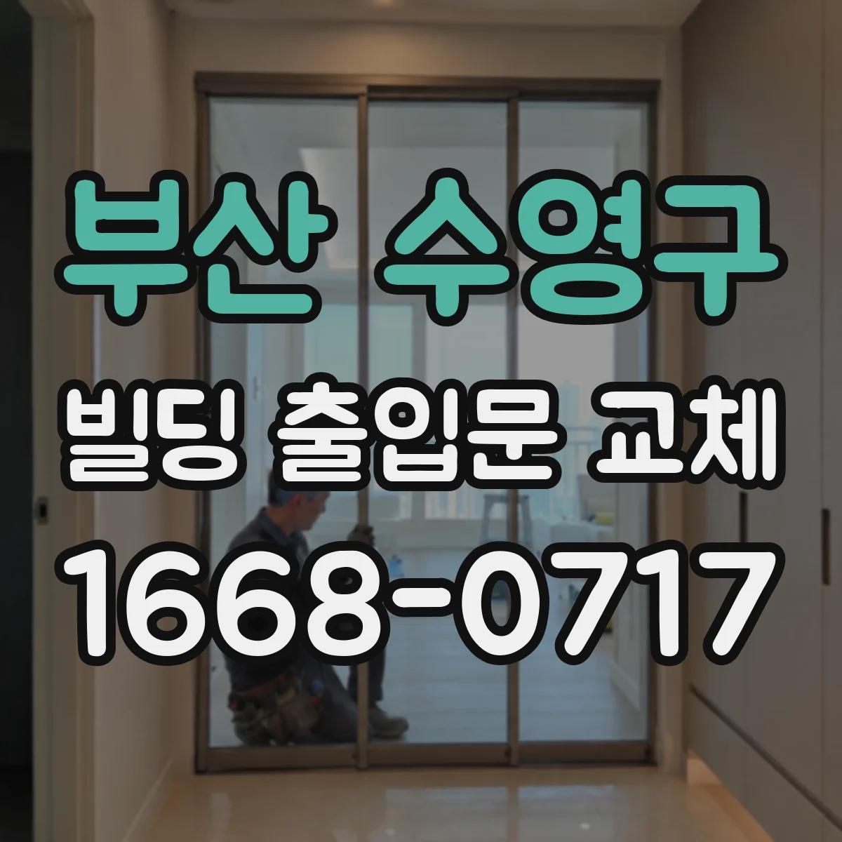 부산 수영구 빌딩 출입문 교체