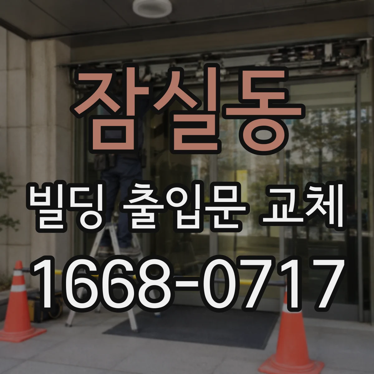 잠실동 빌딩 출입문 교체