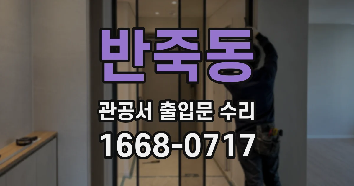 반죽동 관공서 출입문 수리