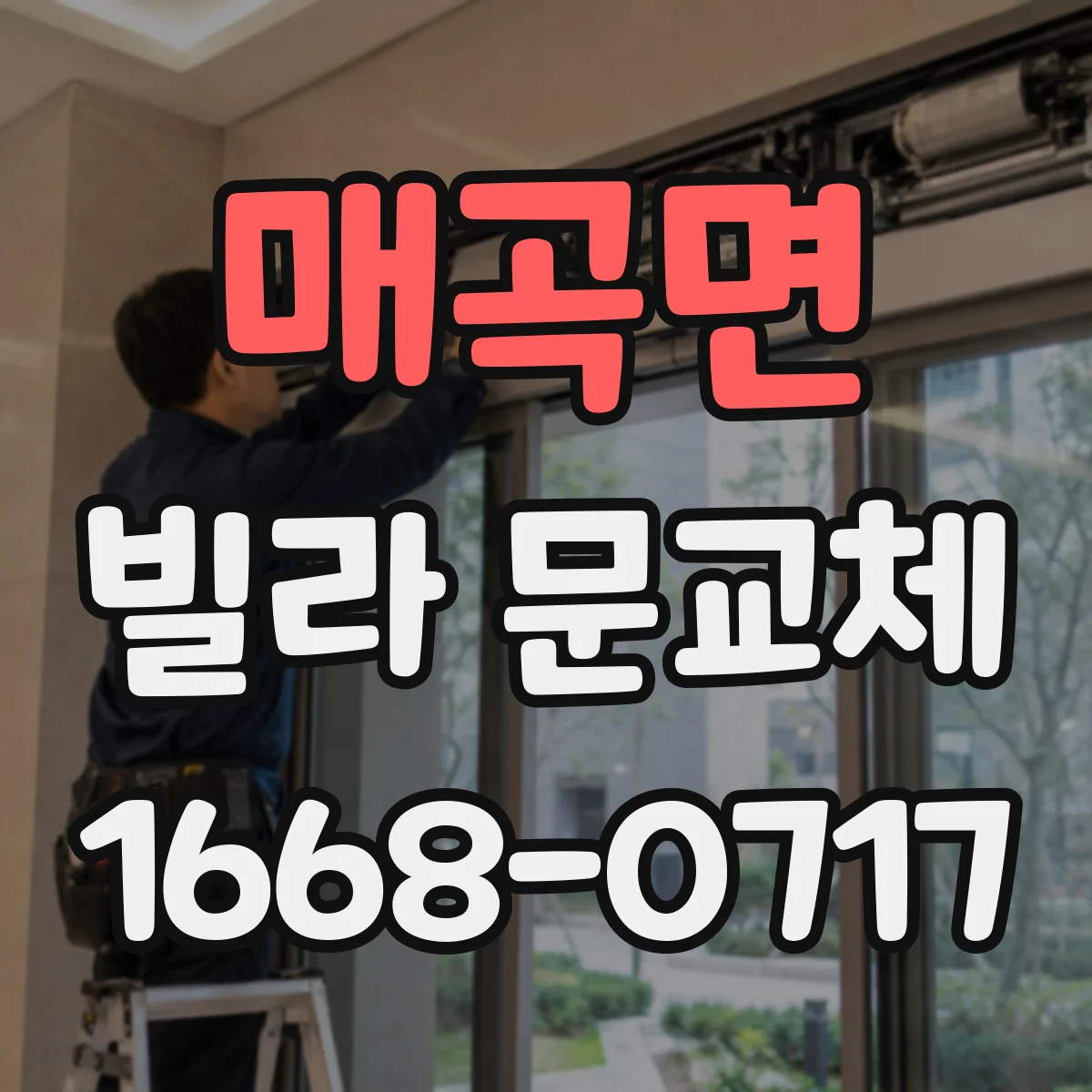 매곡면 빌라 문교체