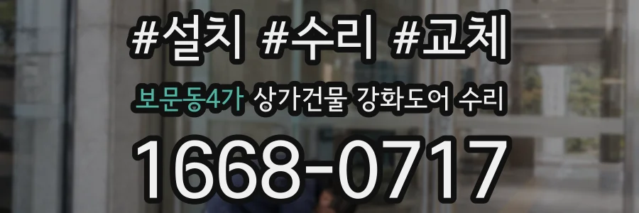 보문동4가 상가건물 강화도어 수리