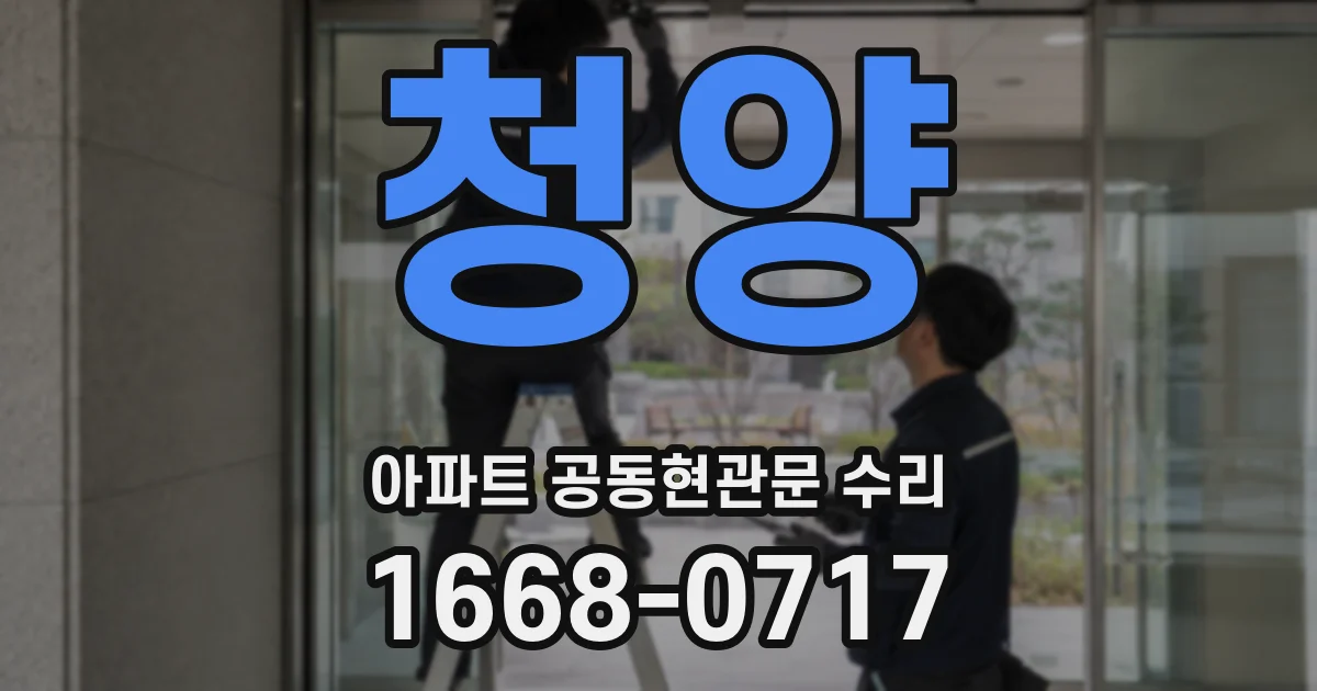 청양 아파트 공동현관문 수리