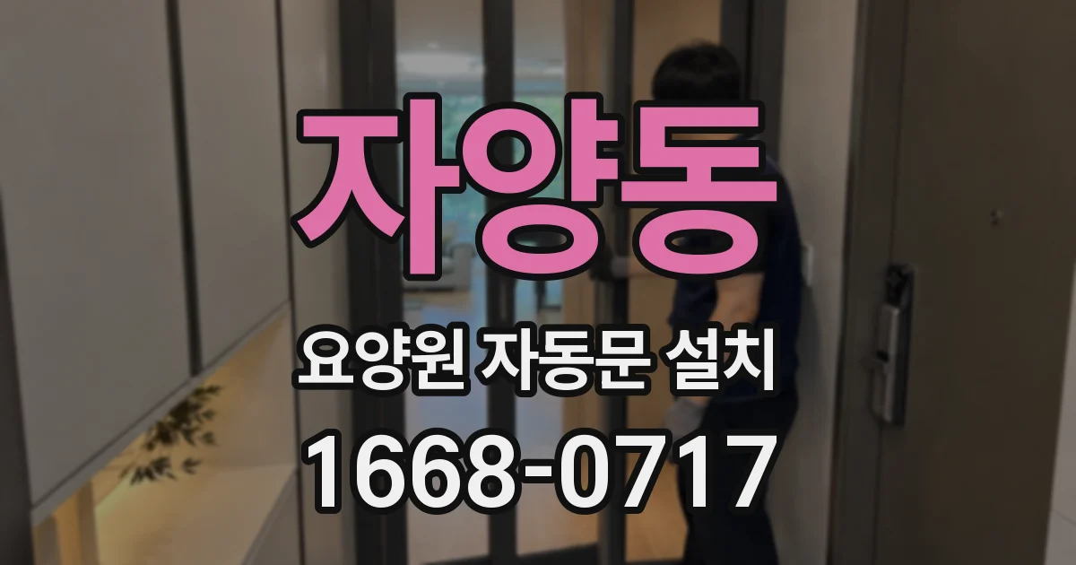 자양동 요양원 자동문 설치