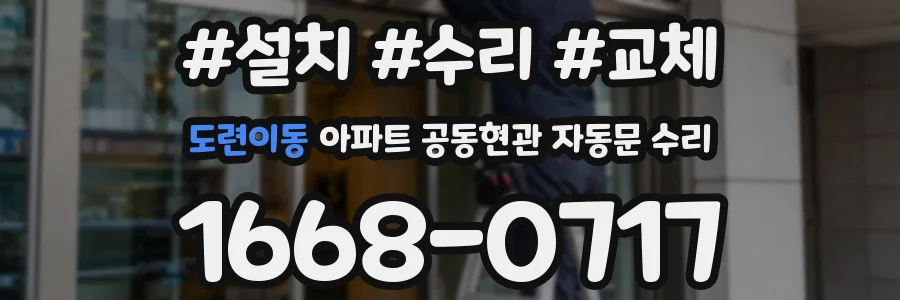 도련이동 아파트 공동현관 자동문 수리