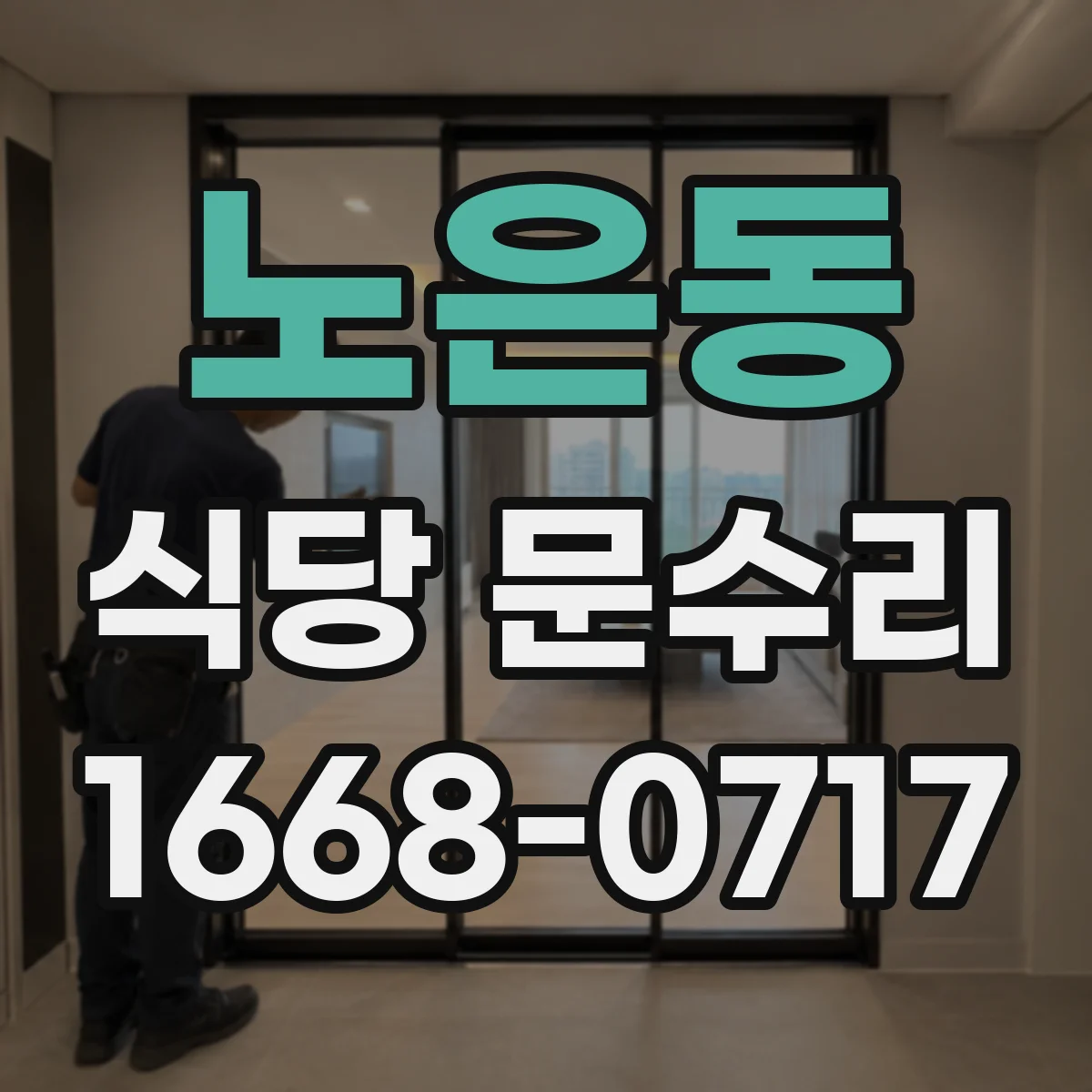 노은동 식당 문수리