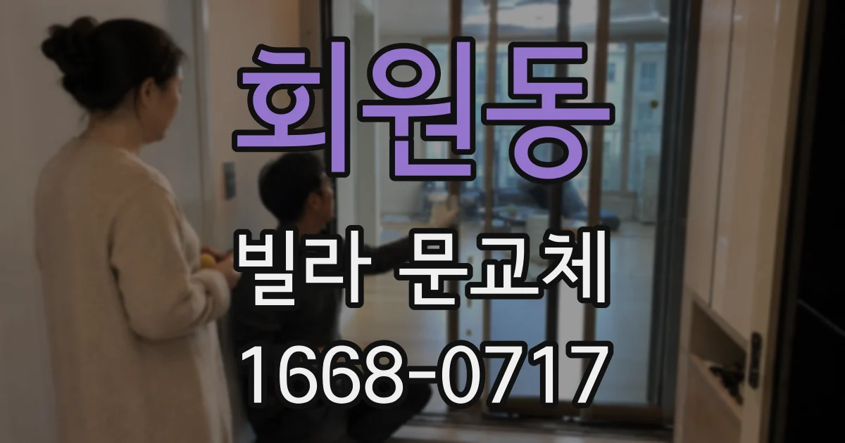 회원동 빌라 문교체