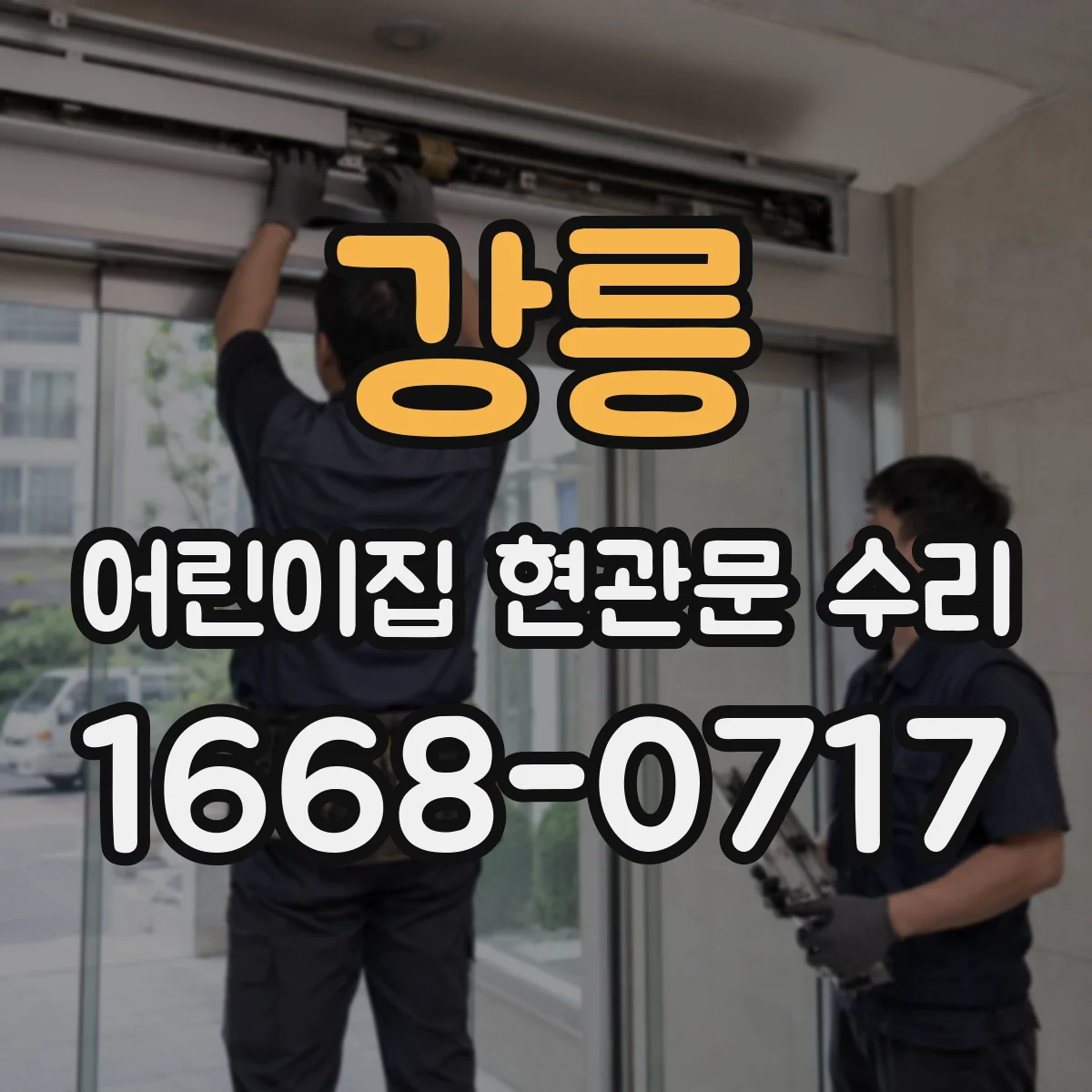 강릉 어린이집 현관문 수리 완료 전 확인할 운영 체크사항