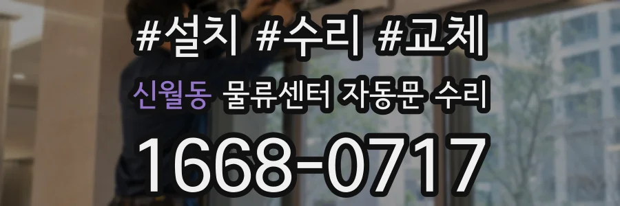 신월동 물류센터 자동문 수리