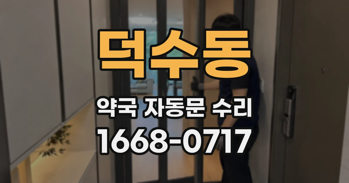 덕수동 약국 자동문 수리