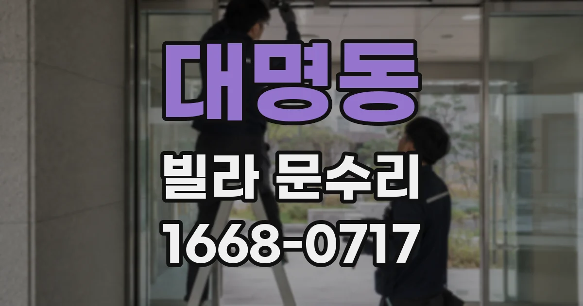 대명동 빌라 문수리