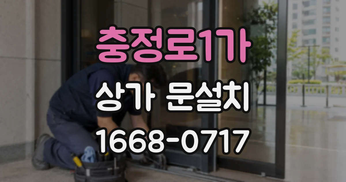 충정로1가 상가 문설치