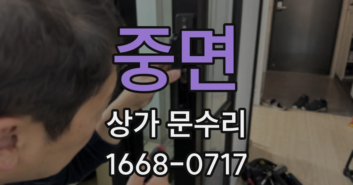 중면 상가 문수리