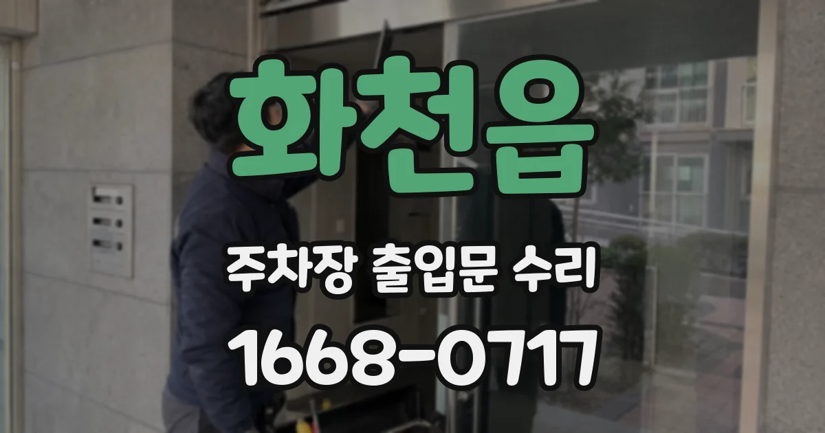 화천읍 주차장 출입문 수리
