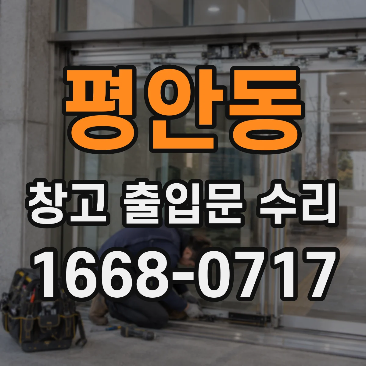 평안동 창고 출입문 수리
