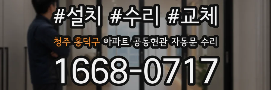 청주 흥덕구 아파트 공동현관 자동문 수리
