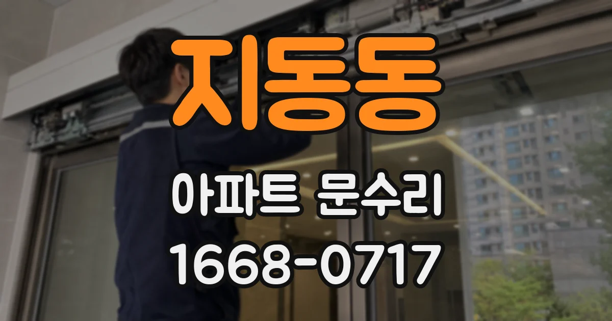 지동동 아파트 문수리