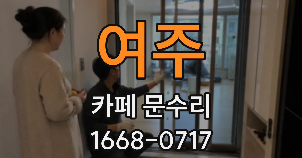 여주 카페 문수리