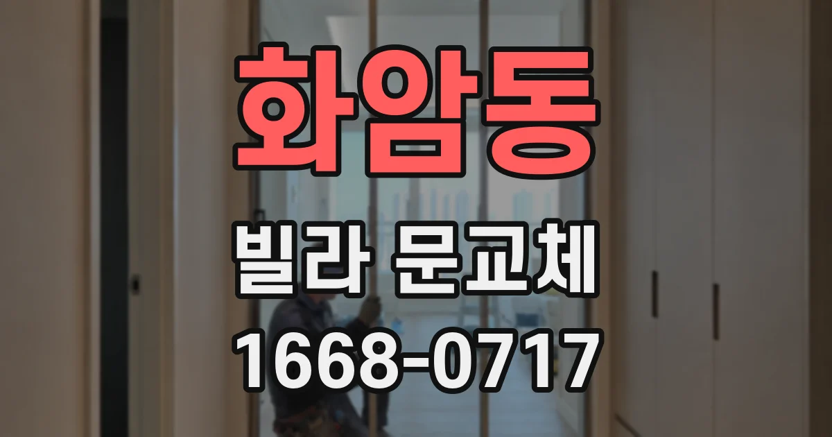 화암동 빌라 문교체