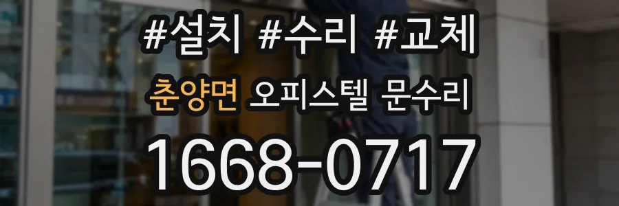 춘양면 오피스텔 문수리