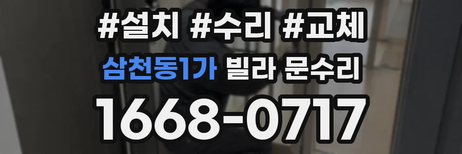 삼천동1가 빌라 문수리
