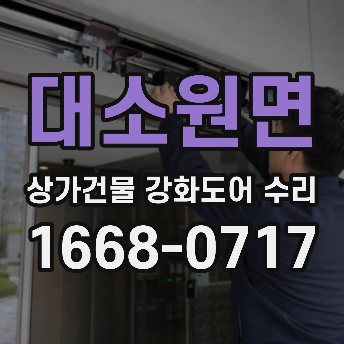 대소원면 상가건물 강화도어 수리