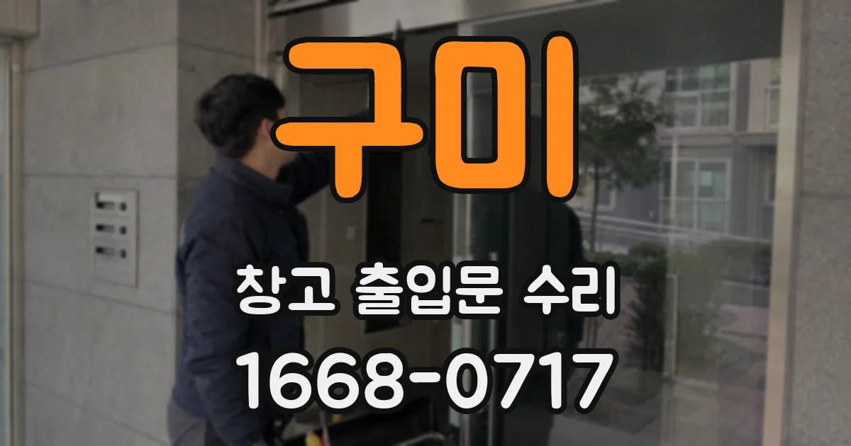 구미 창고 출입문 수리