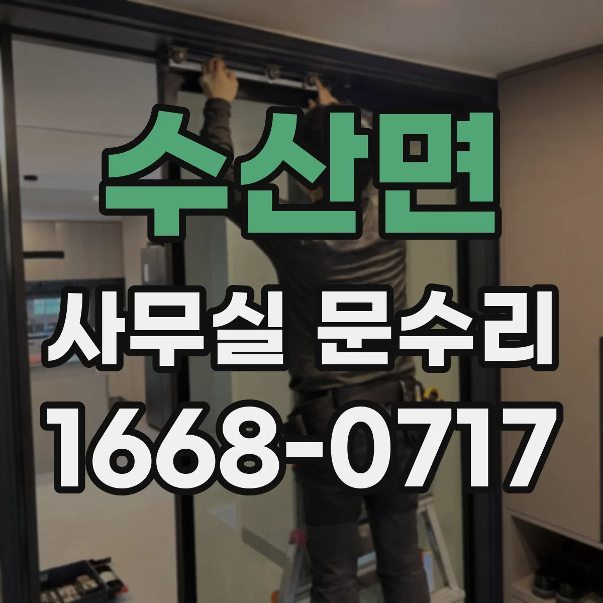 수산면 사무실 문수리