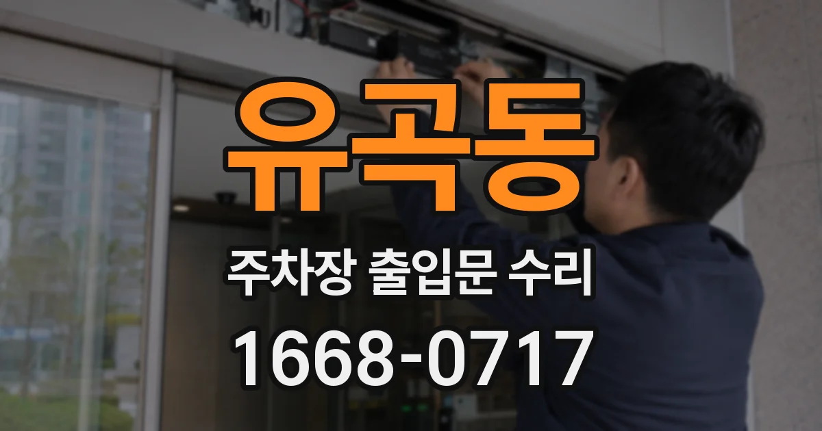 유곡동 주차장 출입문 수리
