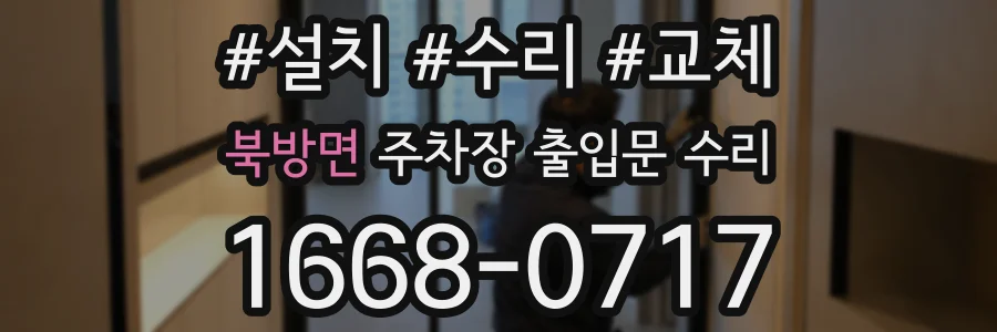 북방면 주차장 출입문 수리