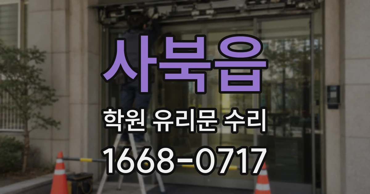 사북읍 학원 유리문 수리