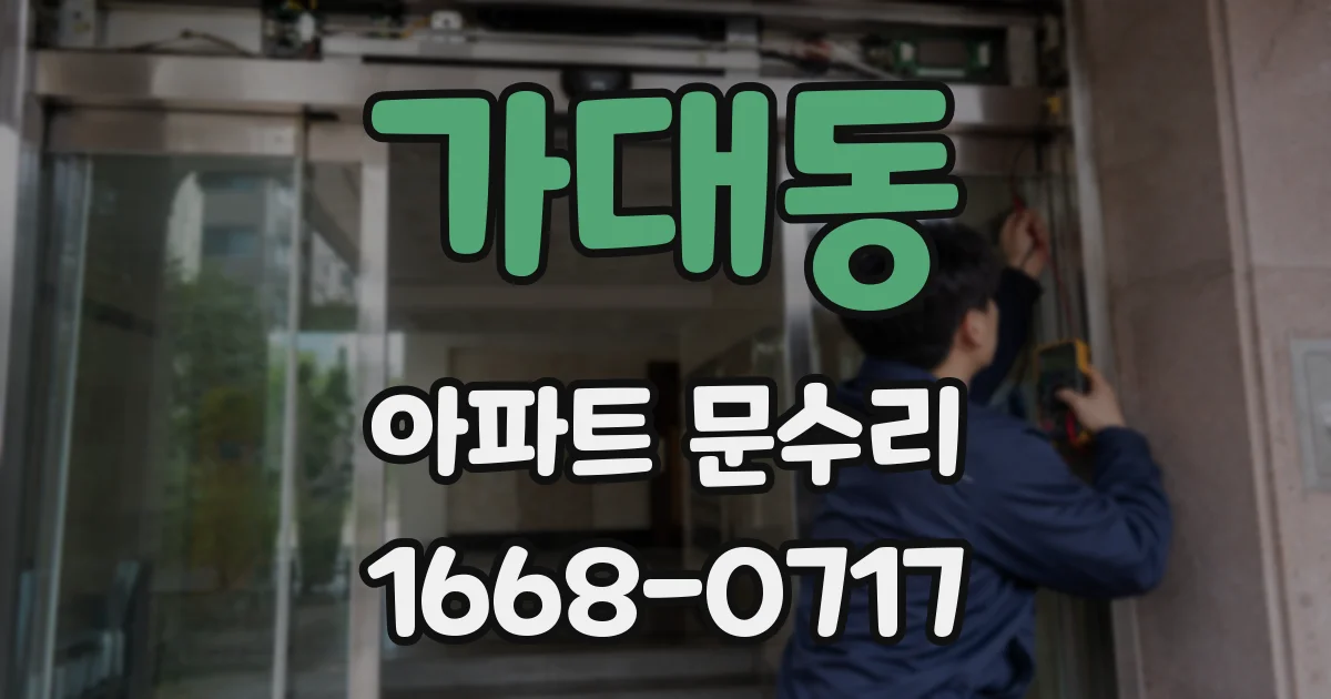 가대동 아파트 문수리