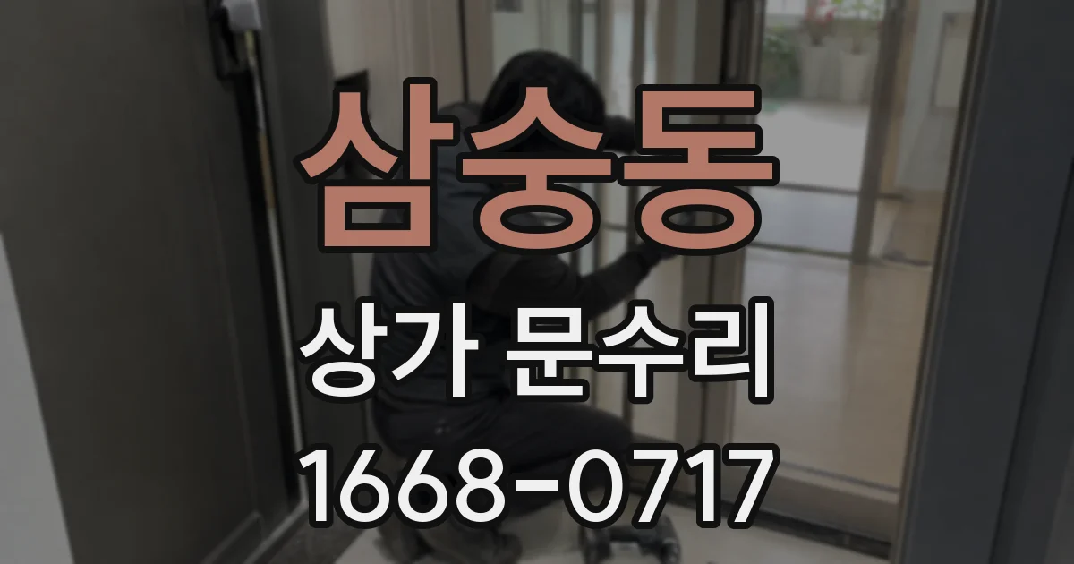 삼숭동 상가 문수리