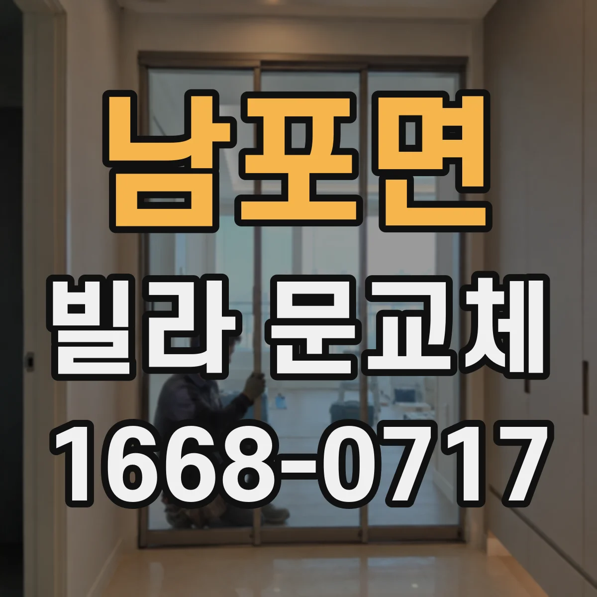 남포면 빌라 문교체