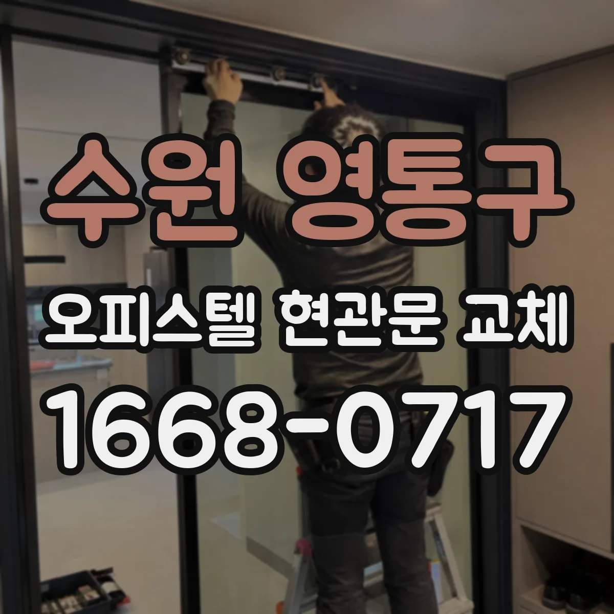 수원 영통구 오피스텔 현관문 교체 설치 후 하자보증 적용 범위 알아보기