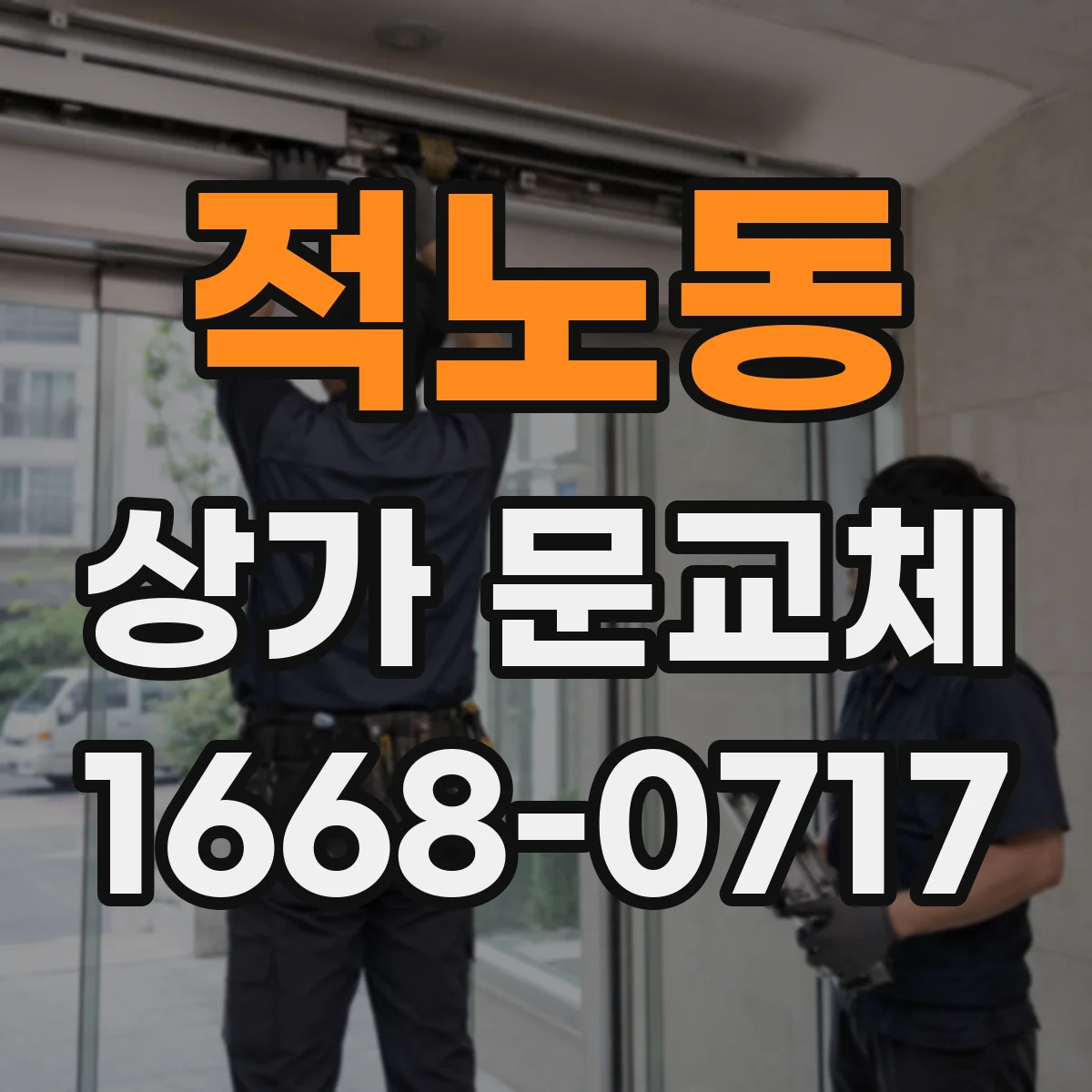 적노동 상가 문교체 하단 누기 점검 후 밀폐력 높이는 해법