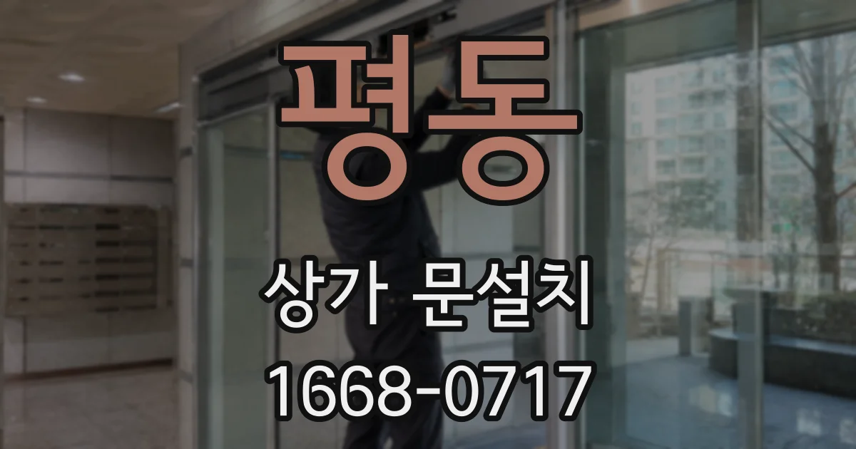 평동 상가 문설치