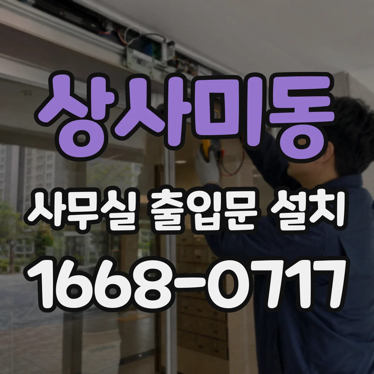 상사미동 사무실 출입문 설치