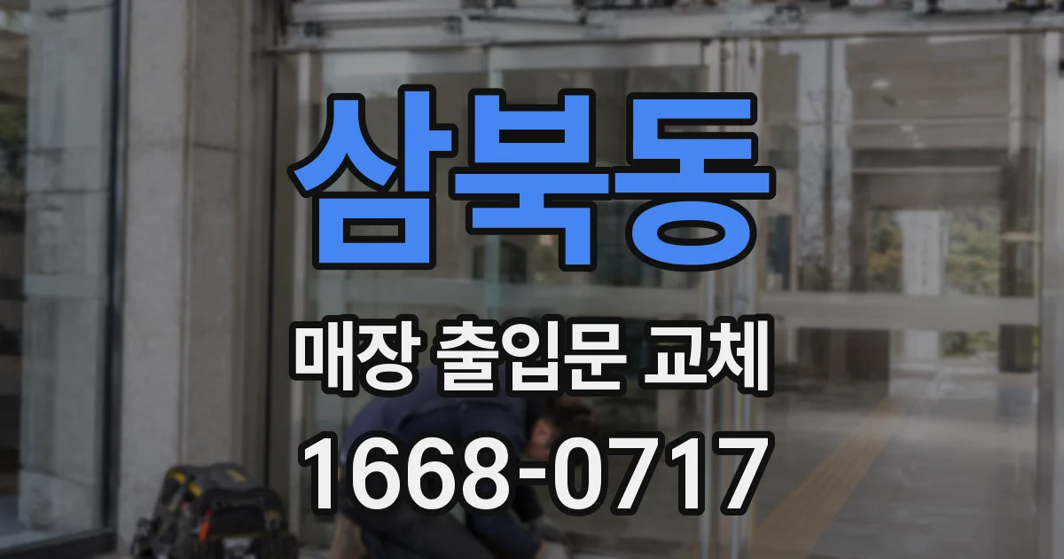 삼북동 매장 출입문 교체