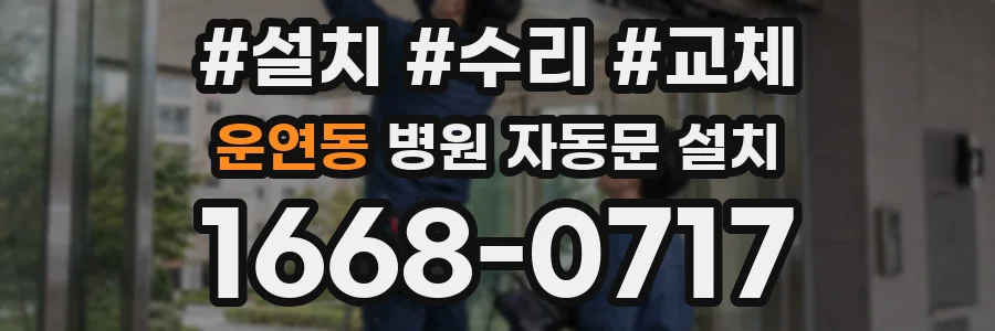 운연동 병원 자동문 설치