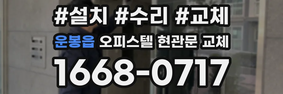 운봉읍 오피스텔 현관문 교체
