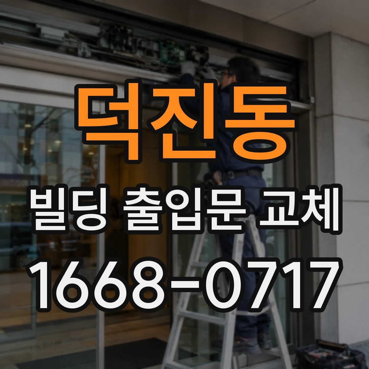 덕진동 빌딩 출입문 교체