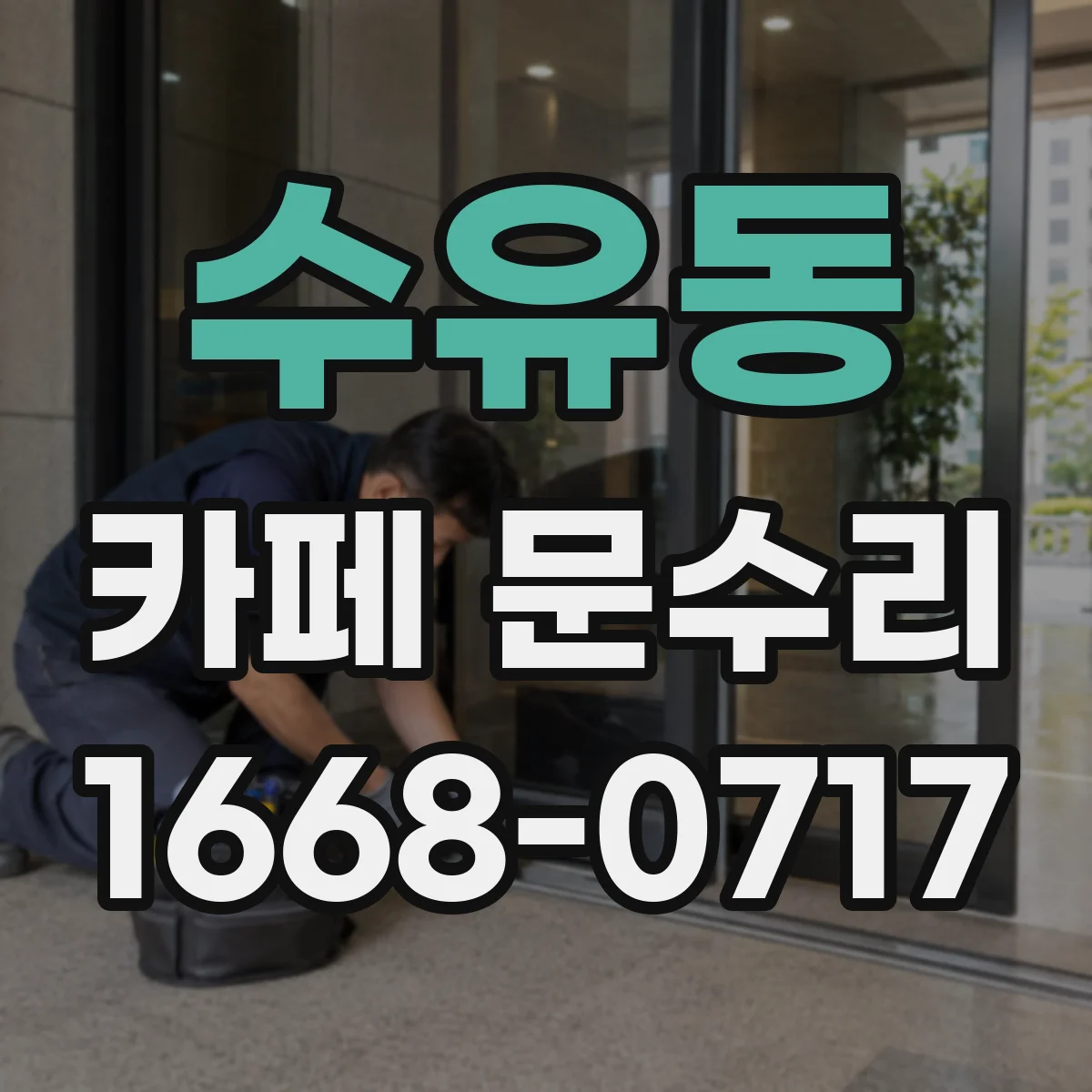 수유동 카페 문수리