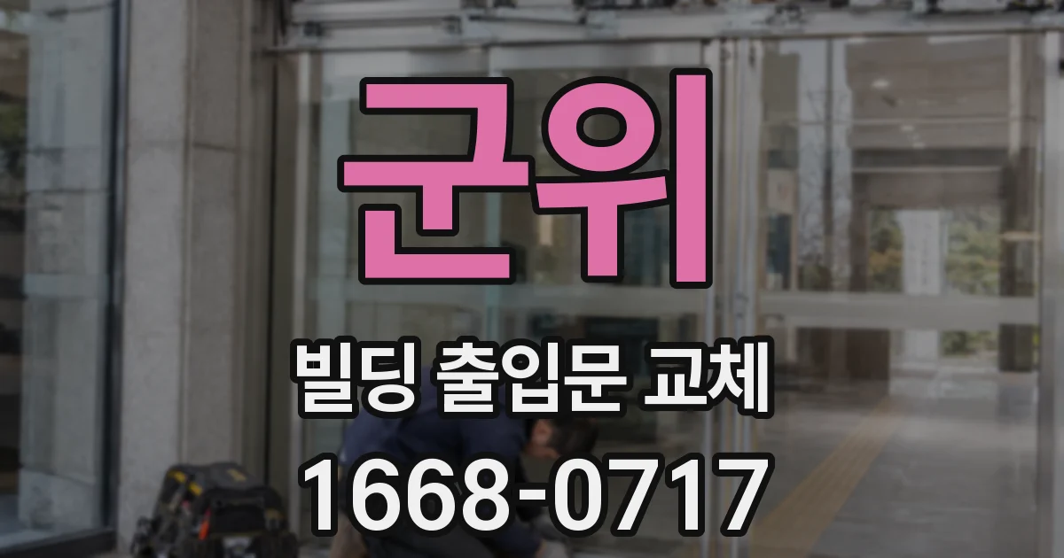 군위 빌딩 출입문 교체