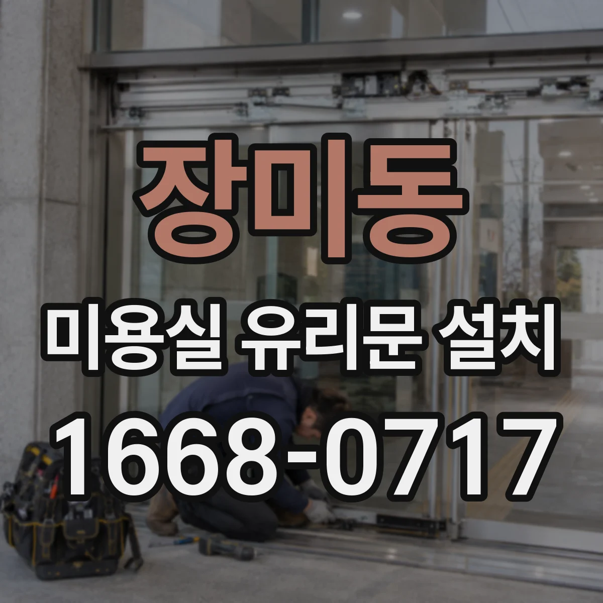장미동 미용실 유리문 설치