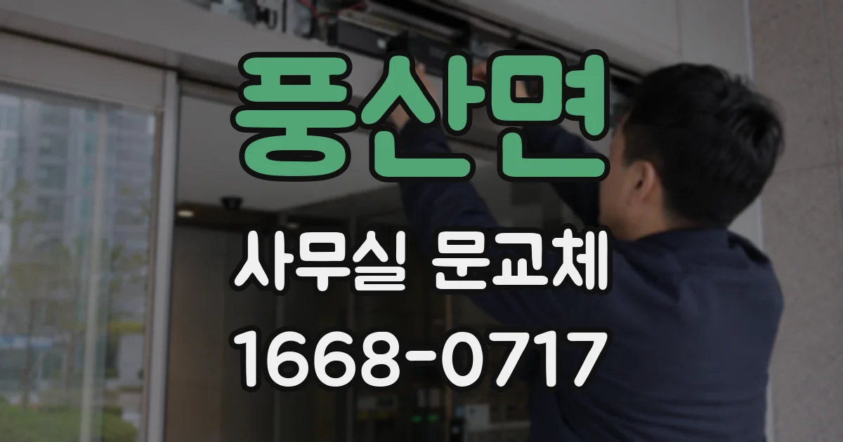 풍산면 사무실 문교체