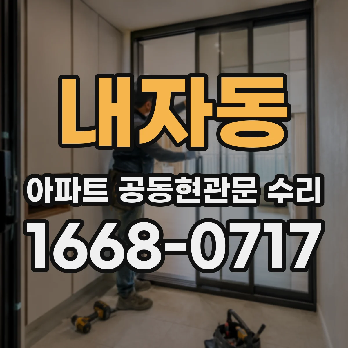 내자동 아파트 공동현관문 수리