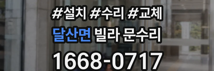 달산면 빌라 문수리