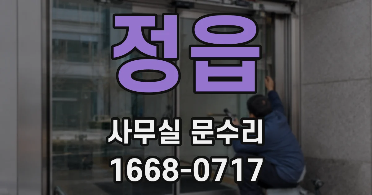 정읍 사무실 문수리